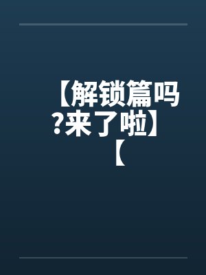 【解锁篇吗?来了啦】【笔趣阁无弹窗封面