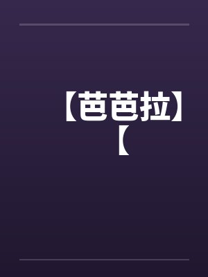 【芭芭拉】【by佚名笔趣阁无弹窗封面