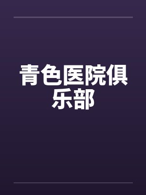 青色医院俱乐部by佚名笔趣阁无弹窗封面