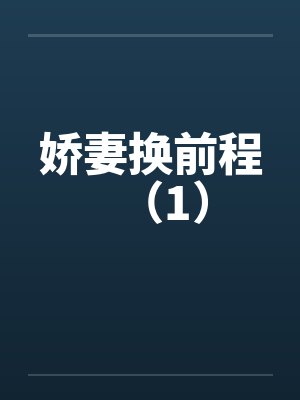 娇妻换前程（1）by佚名封面