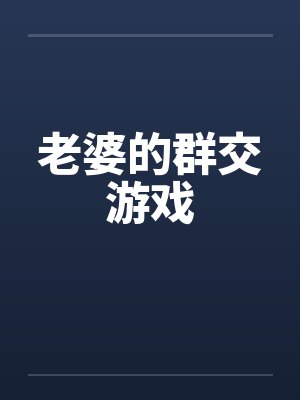 老婆的群交游戏封面