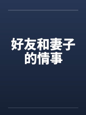 好友和妻子的情事笔趣阁无弹窗封面