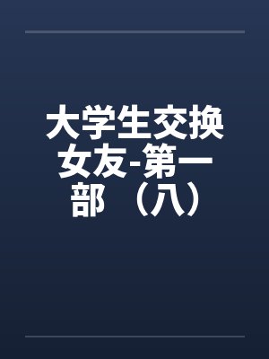 大学生交换女友-第一部 （八）by佚名封面