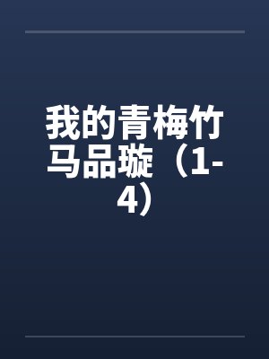 我的青梅竹马品璇（1-4）by佚名封面