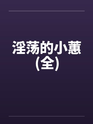 淫荡的小蕙(全)by佚名封面
