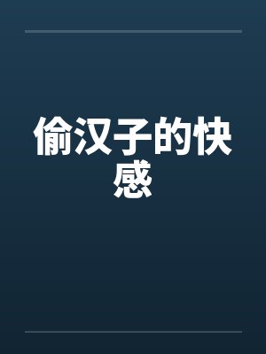 偷汉子的快感笔趣阁无弹窗封面