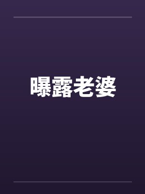 曝露老婆by佚名封面