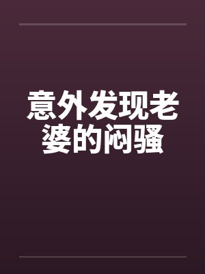 意外发现老婆的闷骚by佚名封面