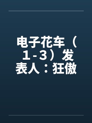 电子花车（１-３）发表人：狂傲封面