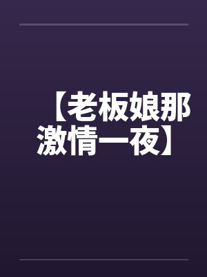 【老板娘那激情一夜】封面