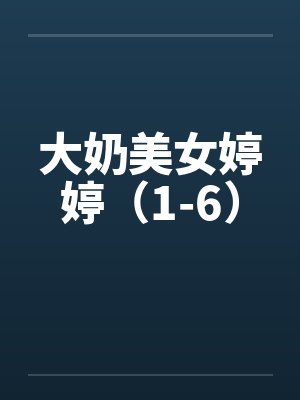 大奶美女婷婷（1-6）封面