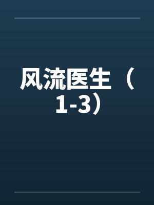 风流医生（1-3）笔趣阁无弹窗封面