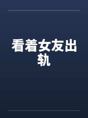 看着女友出轨封面