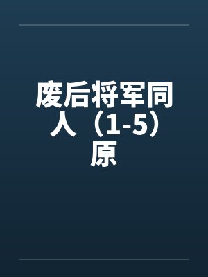 废后将军同人（1-5）原by佚名笔趣阁无弹窗封面