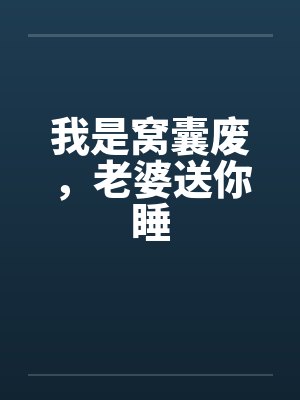 我是窝囊废，老婆送你睡笔趣阁无弹窗封面