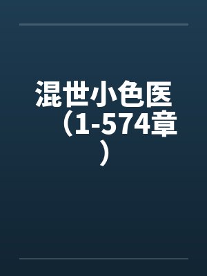 混世小色医（1-574章）by佚名封面