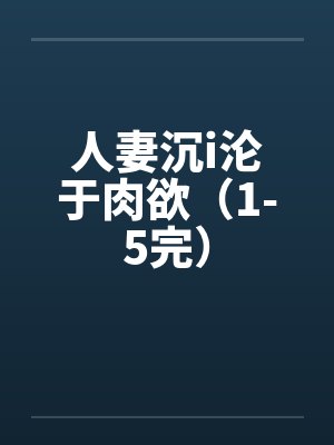 人妻沉i沦于肉欲（1-5完）封面