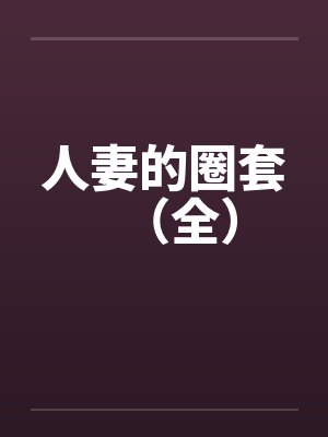 人妻的圈套（全）by佚名封面