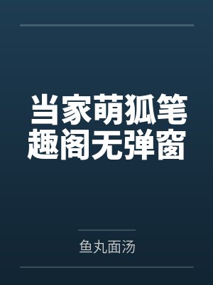 我的邪恶保镖泰剧讲什么封面
