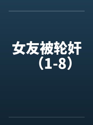 女友被轮奸（1-8）by佚名封面