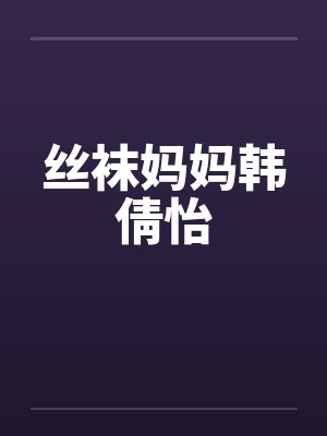 丝袜妈妈韩倩怡by佚名笔趣阁无弹窗封面