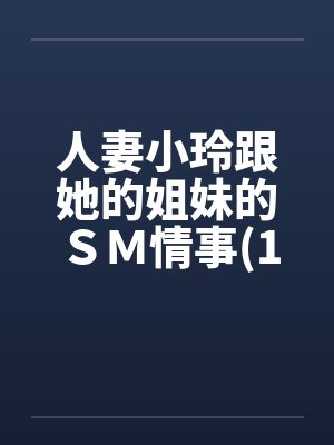 人妻小玲跟她的姐妹的ＳＭ情事(1-10)封面