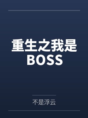 重生之我是BOSSby不是浮云封面