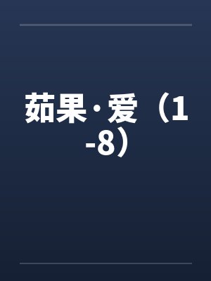 茹果·爱（1-8）by佚名封面