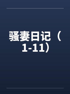 骚妻日记（1-11）by佚名封面