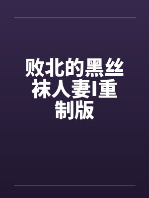 败北的黑丝袜人妻I重制版by佚名笔趣阁无弹窗封面