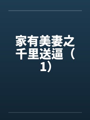 家有美妻之千里送逼（1）by佚名封面