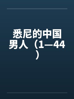悉尼华人生活现状封面
