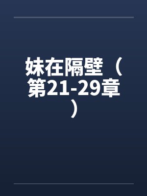 妹在隔壁（第21-29章）笔趣阁无弹窗封面