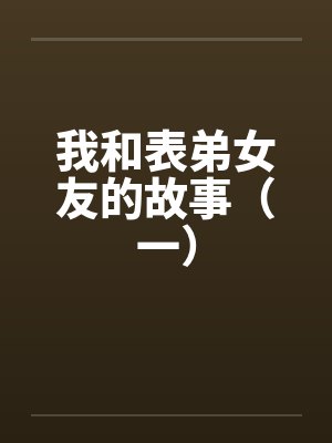 和表弟谈恋爱小说封面