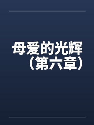 母爱的光辉（第六章）by佚名笔趣阁无弹窗封面