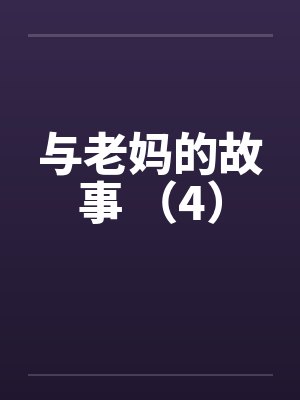 与老妈的故事 （4）笔趣阁无弹窗封面