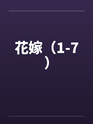 花嫁（1-7）by佚名封面