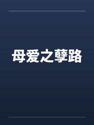 母爱之孽路by佚名封面