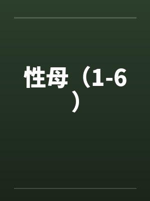 性母（1-6）封面