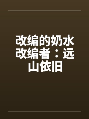 改编的奶水改编者：远山依旧by佚名笔趣阁无弹窗封面
