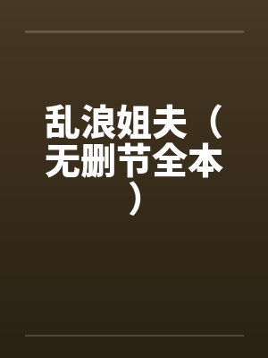乱浪姐夫（无删节全本）by佚名封面