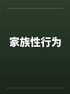 家族性行为笔趣阁无弹窗封面