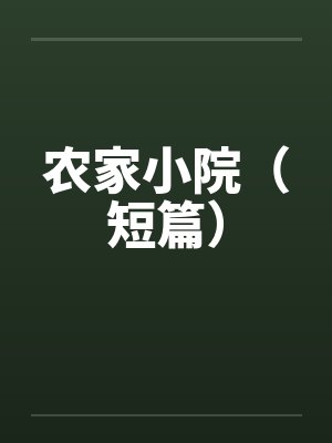 农家小院（短篇）by佚名笔趣阁无弹窗封面