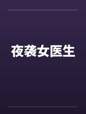 夜袭女医生封面