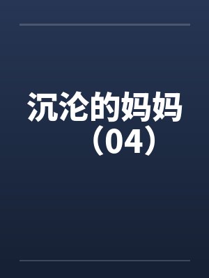 沉沦的妈妈（04）封面