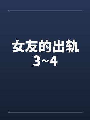 女友的出轨3~4by佚名封面