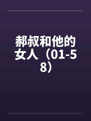 郝叔和他的女人（01-58）笔趣阁无弹窗封面
