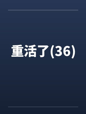 重活了(36)by佚名笔趣阁无弹窗封面