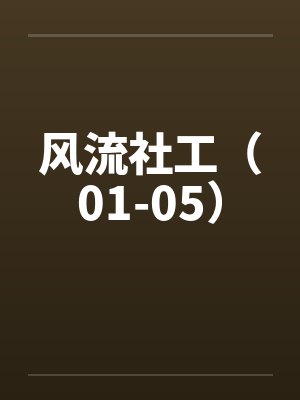 风流社工（01-05）封面