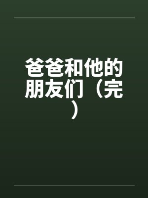 爸爸和他的朋友们（完）封面